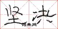 骆恒光坚决隶书怎么写