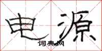 骆恒光电源隶书怎么写