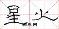 骆恒光星火隶书怎么写