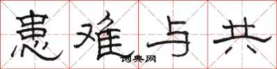 骆恒光患难与共隶书怎么写
