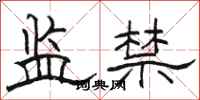 骆恒光监禁隶书怎么写
