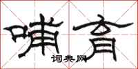 骆恒光哺育隶书怎么写