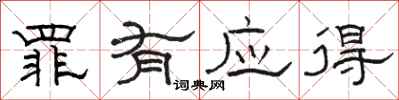 骆恒光罪有应得隶书怎么写