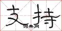 骆恒光支持隶书怎么写