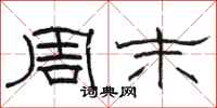 骆恒光周末隶书怎么写