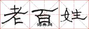骆恒光老百姓隶书怎么写