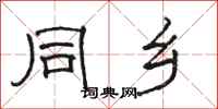 骆恒光同乡隶书怎么写