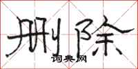骆恒光删除隶书怎么写