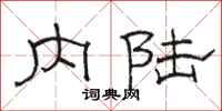 骆恒光内陆隶书怎么写