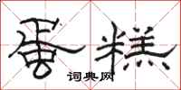 骆恒光蛋糕隶书怎么写