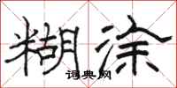 骆恒光糊涂隶书怎么写