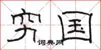 骆恒光穷国隶书怎么写