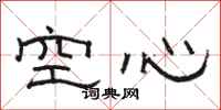 骆恒光空心隶书怎么写