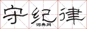 骆恒光守纪律隶书怎么写