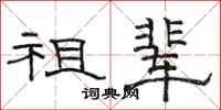 骆恒光祖辈隶书怎么写