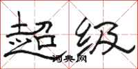 骆恒光超级隶书怎么写