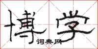 骆恒光博学隶书怎么写