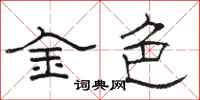 骆恒光金色隶书怎么写