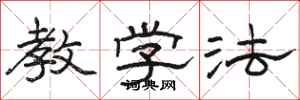 骆恒光教学法隶书怎么写