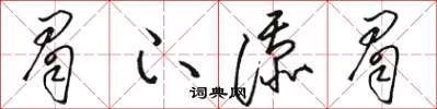 骆恒光眉下添眉草书怎么写