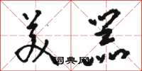 骆恒光美器草书怎么写