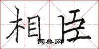 骆恒光相臣楷书怎么写