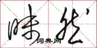 骆恒光昧然草书怎么写