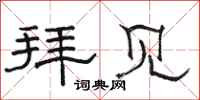 骆恒光拜见隶书怎么写