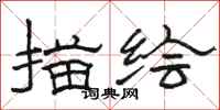 骆恒光描绘隶书怎么写
