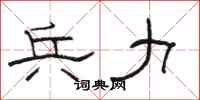 骆恒光兵力隶书怎么写