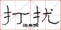 骆恒光打扰隶书怎么写