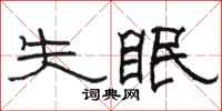 骆恒光失眠隶书怎么写