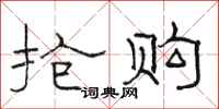骆恒光抢购隶书怎么写