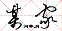 骆恒光某家草书怎么写