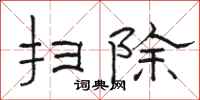骆恒光扫除隶书怎么写