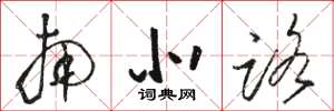 骆恒光南北路草书怎么写