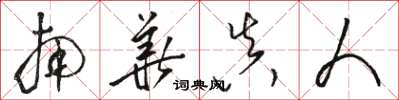 骆恒光南华真人草书怎么写