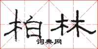 骆恒光柏林隶书怎么写