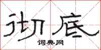 骆恒光彻底隶书怎么写