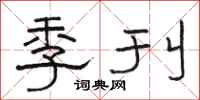 骆恒光季刊隶书怎么写