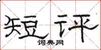 骆恒光短评隶书怎么写