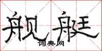 骆恒光舰艇隶书怎么写