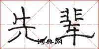 骆恒光先辈隶书怎么写