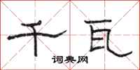骆恒光千瓦隶书怎么写