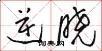 骆恒光逆晓草书怎么写