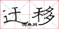骆恒光迁移隶书怎么写