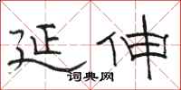 骆恒光延伸隶书怎么写