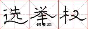 骆恒光选举权隶书怎么写