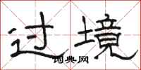 骆恒光过境隶书怎么写