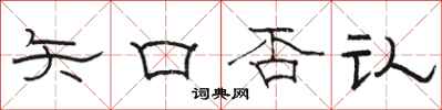 骆恒光矢口否认隶书怎么写